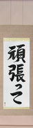 Japanese Hanging Scroll - Go For It (ganbatte) (VS3A)