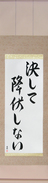 Japanese Hanging Scroll - Never Surrender (kesshite koufukushinai) (VD5A)