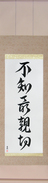 Japanese Hanging Scroll - Not Knowing is Most Intimate (fuchi sai shinsetsu) (VD5A)