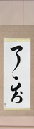 Japanese Hanging Scroll - Complete Understanding (ryouryouchi) (VD5A)