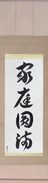 Japanese Hanging Scroll - Household Harmony (kateienman) (VC5A)