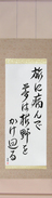 Japanese Hanging Scroll - Basho - Taken ill on my travels, My dreams roam over the withered moors (tabi ni yande yume wa kareno wo kake meguru) (VD6A)