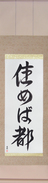 Japanese Hanging Scroll - Home Is Where You Live (sumeba miyako) (VD4A)