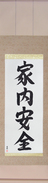 Japanese Hanging Scroll - Peace and Prosperity in the Household (kanaianzen) (VS5A)