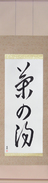 Japanese Hanging Scroll - Tea Ceremony (chanoyu) (VC3A)