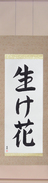 Japanese Hanging Scroll - Flower Arrangement (ikebana) (VS3A)