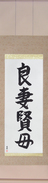 Japanese Hanging Scroll - Good Wife Wise Mother (ryousaikenbo) (VS4A)