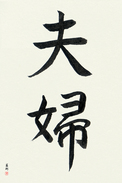 Japanese Calligraphy Art - Husband and Wife (fuufu) (VB2A)