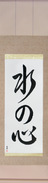 Japanese Hanging Scroll - Heart Like Water (mizu no kokoro) (VD2A)
