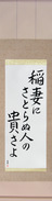 Japanese Hanging Scroll - Basho - How admirable, to see lightning, and not think life is fleeting (inazuma ni satoranu hito no tattosa yo) (VB3A)