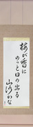 Japanese Hanging Scroll - Basho - In the plum blossom scent, the sun pops out, a mountain path (mume ga ka ni notto hi no deru yamaji kana) (VC6A)