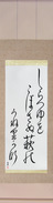 Japanese Hanging Scroll - Basho - Not spilling the glistening dew, the bush clover, undulating (shiratsuyu wo kobosanu hagi no uneri kana) (VD6A)