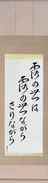 Japanese Hanging Scroll - Issa - This dewdrop world, is a dewdrop world, and yet (tsuyu no yo wa tsuyu no yo nagara sari nagara) (VC6A)