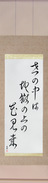 Japanese Hanging Scroll - Issa - In this world of ours, We walk above hell, Gazing at flowers (yo no naka wa jigoku no ue no hanami kana) (VC5A)
