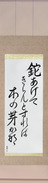 Japanese Hanging Scroll - Shiki - Lifting up the hatchet, To cut it down, It was budding (nata agete kiran to sureba konome kana) (VD5A)