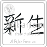 New Life (shinsei) (HS2A)