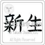 New Life (shinsei) (HB2A)