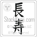 Longevity (chouju) (VB3A)