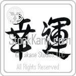 Good Luck, Auspicious, Good Fortune (kouun) (HD2A)
