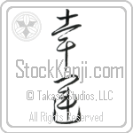 Good Luck, Auspicious, Good Fortune (kouun) (VC3A)