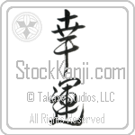 Good Luck, Auspicious, Good Fortune (kouun) (VD3A)