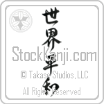 World Peace (sekai heiwa) (VD6A)