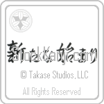 A New Beginning (aratana hajimari) (HS3A)