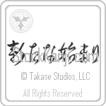 A New Beginning (aratana hajimari) (HD3A)