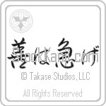 If It's Worth Doing, It's Worth Doing Promptly (zen wa isoge) (HS3A)