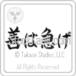 If It's Worth Doing, It's Worth Doing Promptly (zen wa isoge)