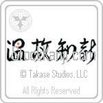 Respect the Past, Create the New (onkochishin) (HD3B)