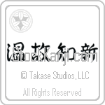Respect the Past, Create the New (onkochishin) (HD3A)