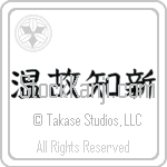 Respect the Past, Create the New (onkochishin) (HB3A)