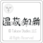 Respect the Past, Create the New (onkochishin) (HS3A)