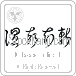 Respect the Past, Create the New (onkochishin) (HC2A)