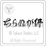 Not Knowing is Buddha, Ignorance is Bliss (shiranu ga hotoke) (HC3A)