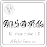Not Knowing is Buddha, Ignorance is Bliss (shiranu ga hotoke) (HS4A)