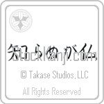 Not Knowing is Buddha, Ignorance is Bliss (shiranu ga hotoke) (HB3A)