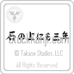 On a stone for three years (ishi no ue ni mo sannen) (HS5A)