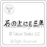 On a stone for three years (ishi no ue ni mo sannen) (HS5B)