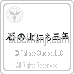 On a stone for three years (ishi no ue ni mo sannen) (HB5A)