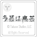 Too Many Accomplishments Make No Accomplishments (tagei wa mugei) (HB3A)