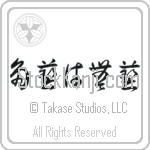 Too Many Accomplishments Make No Accomplishments (tagei wa mugei) (HC4A)