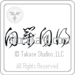 You Reap What You Sow (jigou jitoku) (HC3A)
