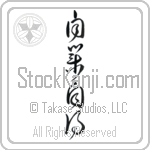 You Reap What You Sow (jigou jitoku) (VC5B)