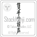 The Sound of One Hand Clapping (sekishu no onjou) (VS5A)