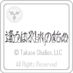 Meeting is only the beginning of separation (au wa wakare no hajime) (HS4A)