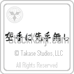 There is No First Attack in Karate, There is No First Strike in Karate (karate ni sente nashi) (HS4A)