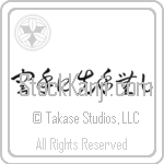 There is No First Strike in Karate (karate ni sente nashi) There is No First Strike in Karate (karate ni sente nashi)