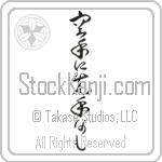 There is No First Attack in Karate, There is No First Strike in Karate (karate ni sente nashi) (VC5B)